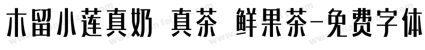木留小莲真奶 真茶 鲜果茶字体转换